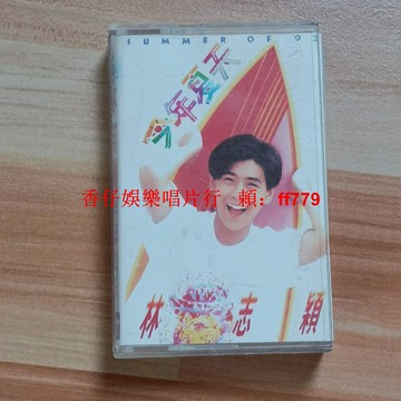 林志穎 今年夏天 臺版磁帶 經典懷舊老歌 附歌詞 播放正常 收藏首選 兩張免運