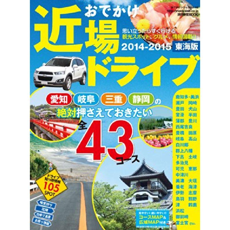 おでかけ近場ドライブ 東海版 2014-2015 (流行発信MOOK)