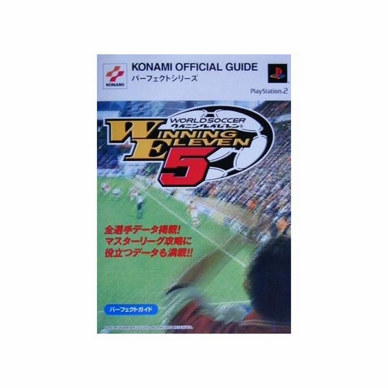 ワールドサッカー ウイニングイレブン５ パーフェクトガイド ｋｏｎａｍｉ ｏｆｆｉｃｉａｌ ｇｕｉｄｅパーフェクトシリーズパ フェクトシリ ズ ゲーム 通販 Lineポイント最大get Lineショッピング