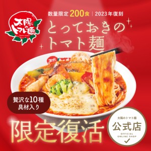 2023年復刻！とっておきのトマト麺たっぷりこく旨チーズ  ラーメン 冷凍ラーメン 冷凍食品 お取り寄せ 仕送り ギフト