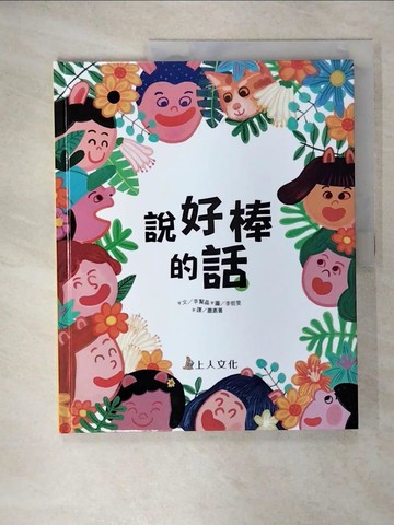 【書寶二手書T1／少年童書_KR7】說好棒的話_李晢旻