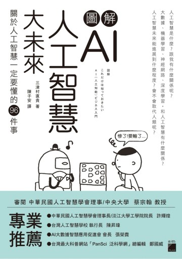 圖解 AI 人工智慧大未來：關於人工智慧一定要懂得 96 件事[二手書_良好]