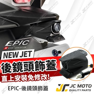 【JC-MOTO】 EPIC 新JET SL 後鏡頭飾蓋 26年 JET 鏡頭支架 鏡頭飾蓋 後鏡頭 行車紀錄器 鏡頭