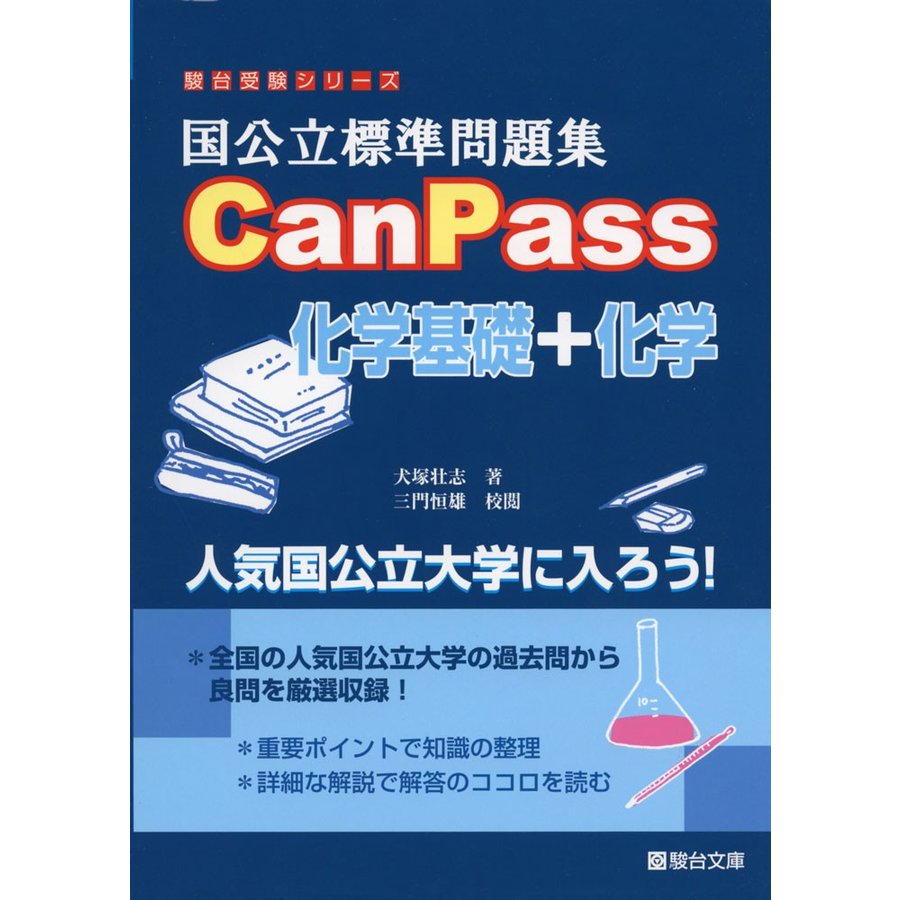 国公立標準問題集CanPass化学基礎 化学