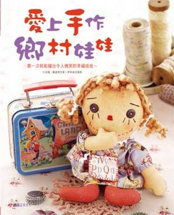 愛上手作鄉村娃娃[二手書_良好]