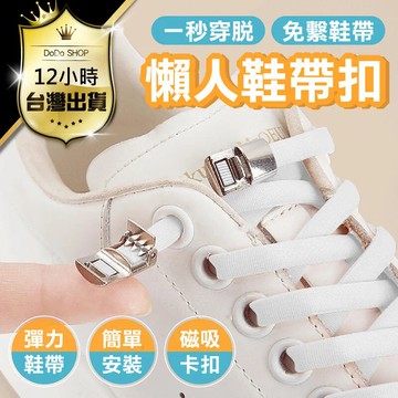 嘟嘟屋-磁吸鞋帶 2入組