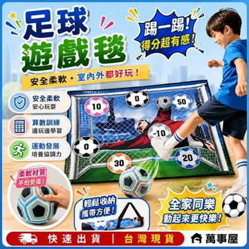 足球遊戲毯 足球地毯遊戲 戶外足球 踢足球 得分足球 耐踢足球 足球訓練 沙灘球 多人遊戲 計分遊戲 A0714