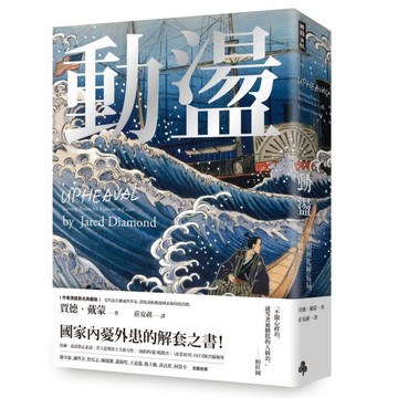 動盪(國家如何化解危局.成功轉型)(作者燙銀簽名精裝版.含32頁珍貴歷史圖片)