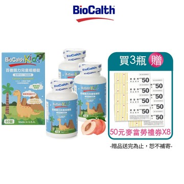 【百傲兒童鈣】左旋四碳醣酸鈣吸收率95%水蜜桃口味兒童鈣咀嚼錠(60錠/X3瓶)-贈麥當勞禮券