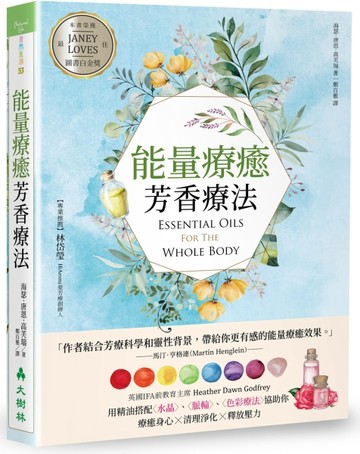 能量療癒芳香療法：英國IFA前教育主席用精油搭配水晶、脈輪、色彩療法協助你療癒[二手書_良好]