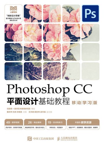 【電子書】Photoshop CC平面设计基础教程（移动学习版）