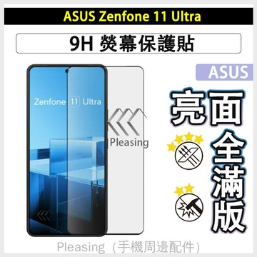 滿版9H玻璃保護貼 適用 華碩 ASUS Zenfone 12 Ultra 11 Ultra 10 保護貼 鋼化玻璃貼