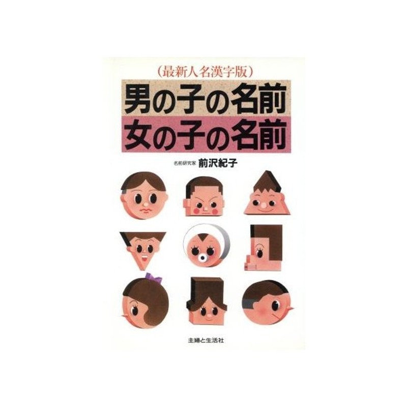 男の子の名前 女の子の名前 よい名前は幸せをまねく 前沢紀子 著 通販 Lineポイント最大0 5 Get Lineショッピング