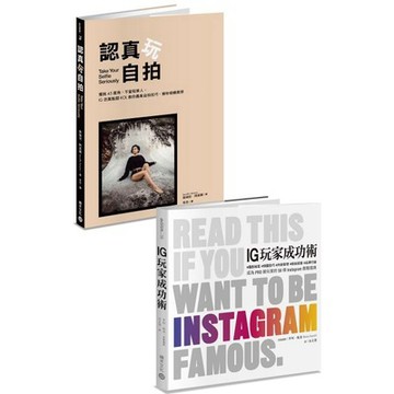 全新 / IG美照這樣拍：《認真玩自拍》+《IG玩家成功術》 / 積木 / 定價:779