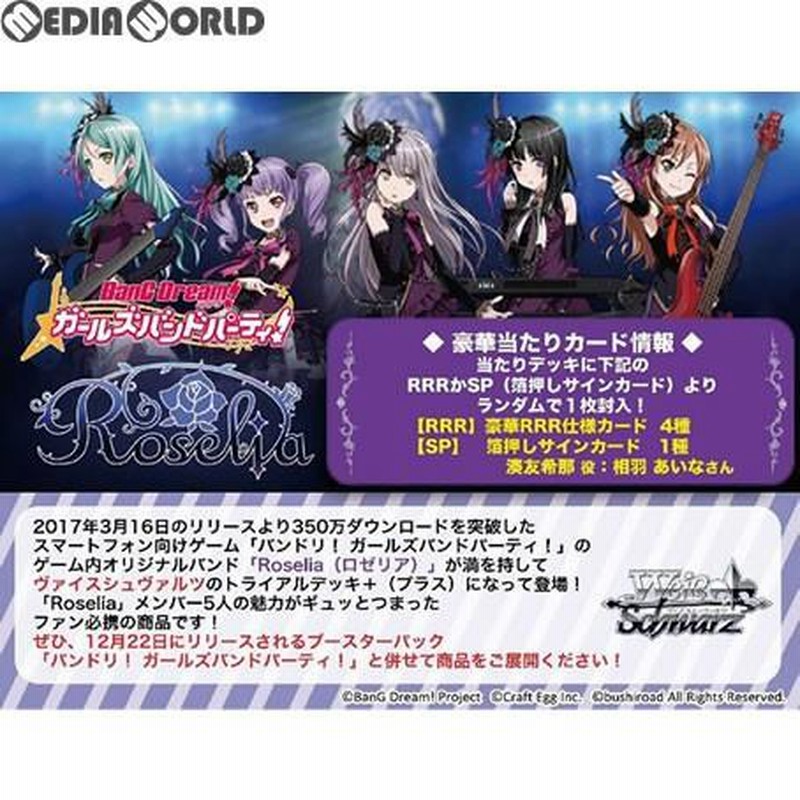 新品即納』{TCG}ヴァイスシュヴァルツ トライアルデッキ+(プラス) バンドリ! ガールズバンドパーティ! [Roselia](ロゼリア)(20171208)  | LINEブランドカタログ