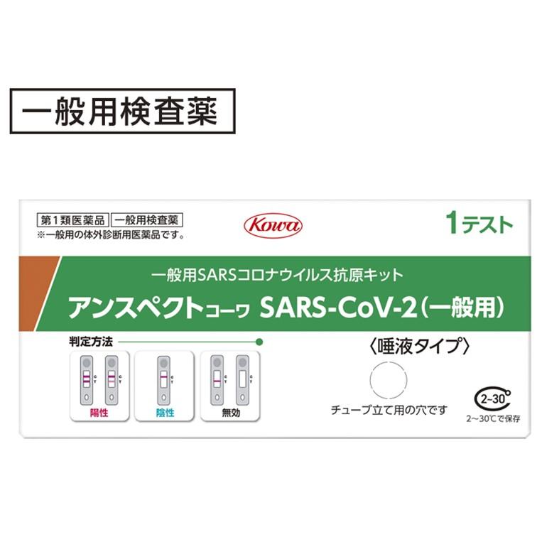 第1類医薬品☆ 厚生労働省承認】抗原検査キット SARS-CoV-2 アンスペクトコーワ (一般用) 1回用 COVID-19 コロナウイルス 唾液  【追跡メール便】 通販 LINEポイント最大0.5%GET LINEショッピング