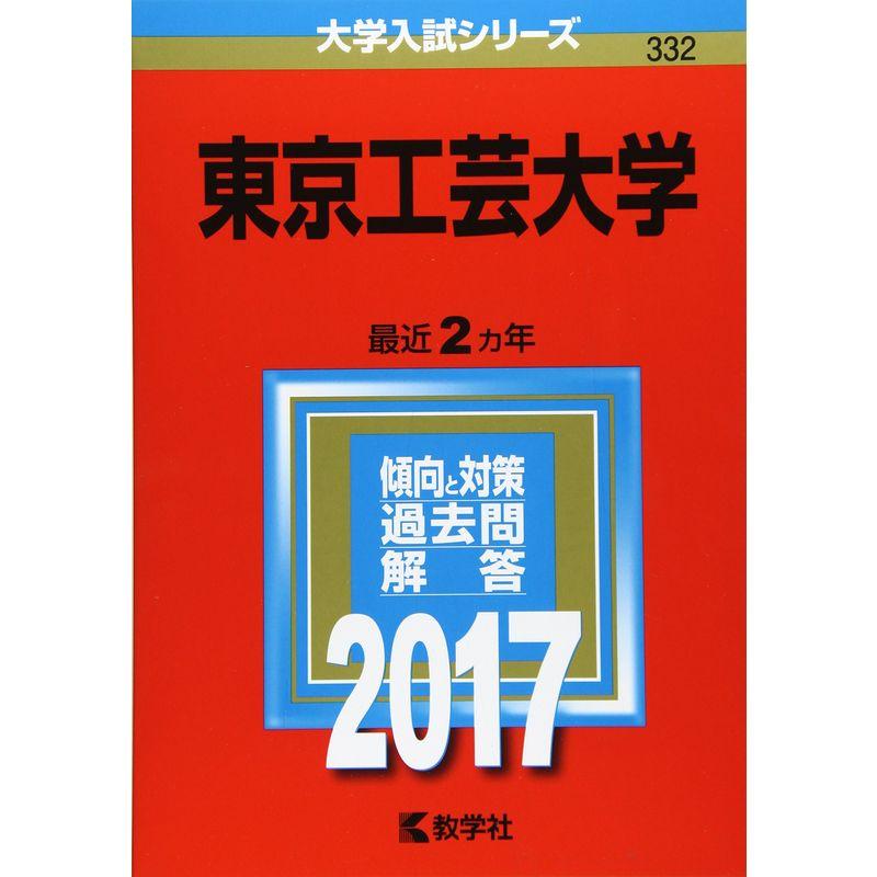 東京工芸大学 (2017年版大学入試シリーズ)