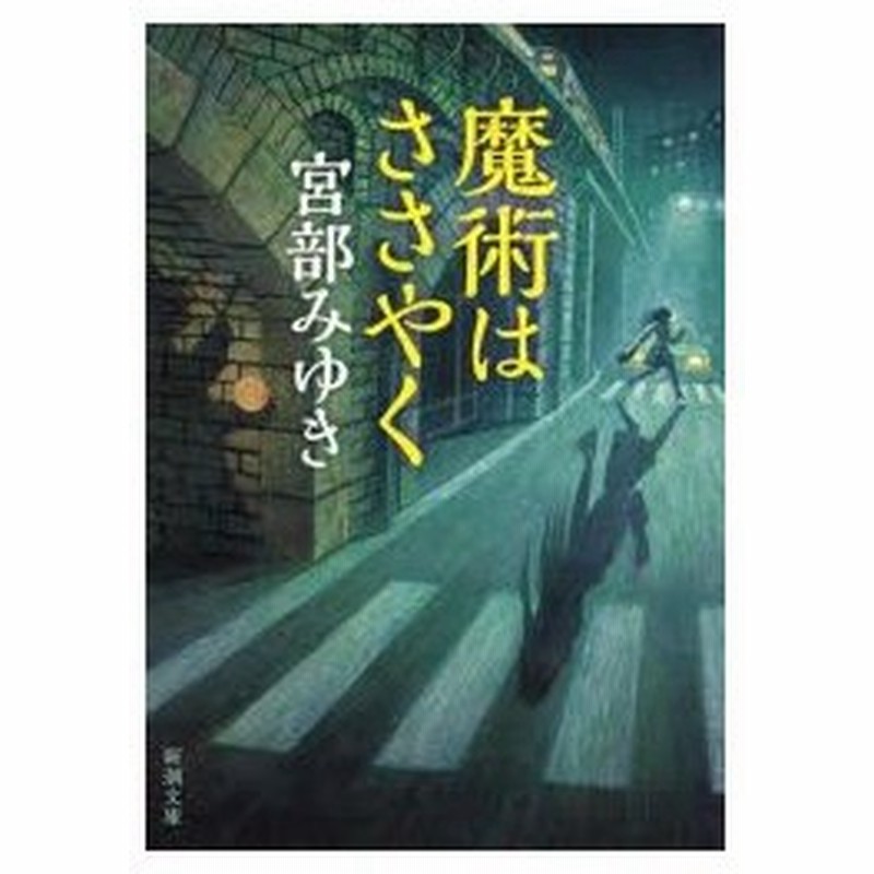 魔術はささやく 宮部みゆき 著 通販 Lineポイント最大0 5 Get Lineショッピング