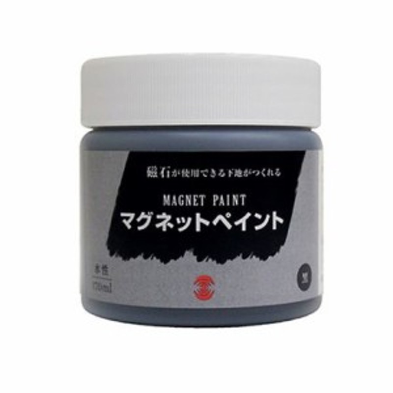 ターナー色彩 マグネットペイント 磁石がつく水性塗料 黒 170ml Mg ペンキ 壁紙 下地 通販 Lineポイント最大1 0 Get Lineショッピング