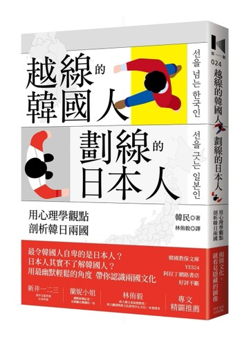 越線的韓國人，劃線的日本人：用心理學觀點剖析韓日兩國[二手書_良好]
