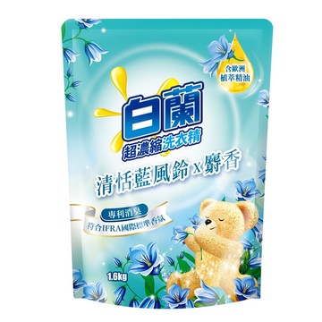 【白蘭】熊寶貝馨香精華-藍風鈴麝香x洗衣精-補充包 1.6kg