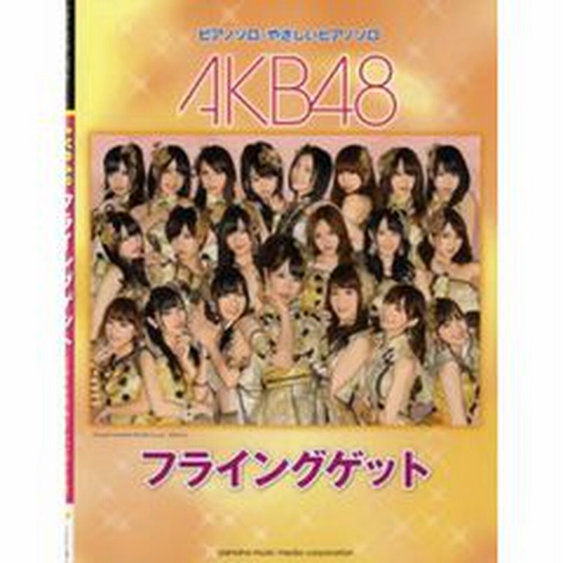 ピアノミニアルバム Akb48 フライングゲット 通販 Lineポイント最大2 0 Get Lineショッピング