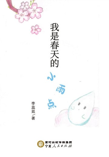 【電子書】我是春天的小雨点
