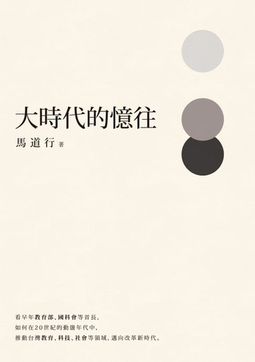 【電子書】大時代的憶往