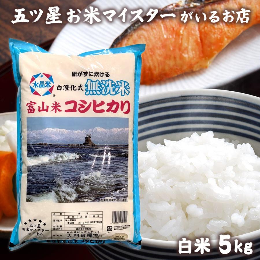 お米 ギフト 米 5kg 無洗米こしひかり コシヒカリ 5キロ 富山県産 令和5年産 新米 令和5年 お米 精米 白米 食品 入学内祝い 引っ越し 挨拶 名入れ プレゼント