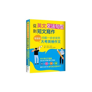 從英文文法句型到短文寫作：零基礎也能一步步攻克大考英檢作文(16K+解答別冊)