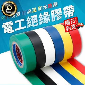 PVC絕緣膠帶 絕緣膠帶 電工膠帶 電器膠帶 電火布 PVC膠帶 電工膠 粘性強 延展性佳 黏度持久QJ2102