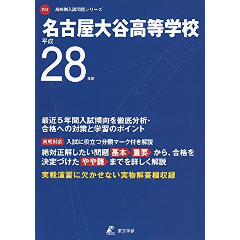 名古屋大谷高等学校 平成28年度 (高校別入試問題シリーズ)