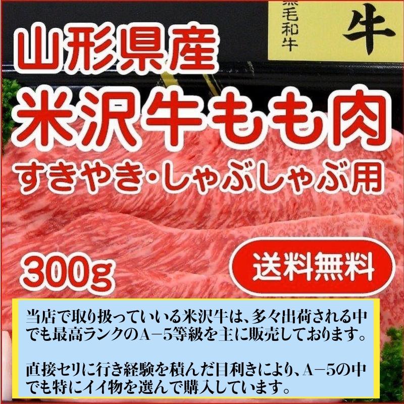 肉　山形県産 最上級ランク A-5等級 米沢牛もも肉 すき焼き・しゃぶしゃぶ用 300ｇ クール便 送料無料