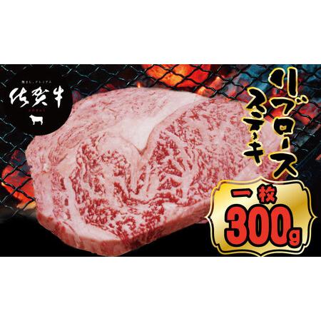 ふるさと納税 佐賀牛リブロースステーキ約300g つるや食品 B145-006