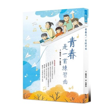 青春是一首練習曲