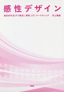 感性デザイン 統計的手法〈ラフ集合〉、事例、I F、マーケティング 井上勝雄