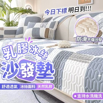 🌟桃園出貨🌟沙發墊 涼席 涼感墊 乳膠沙發墊 沙發墊涼感 沙發涼墊 冰涼墊 l型沙發墊 夏季椅墊 涼感沙發墊 乳膠涼墊