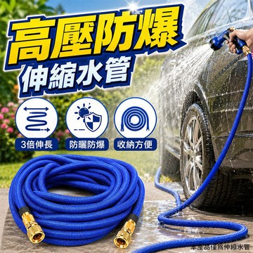 【🇹🇼耐高壓防爆！現貨免運 快速出貨】伸縮水管 高壓水管 高壓伸縮水管 水管 防爆水管 高壓防爆水管 彈力水管 洗車水管
