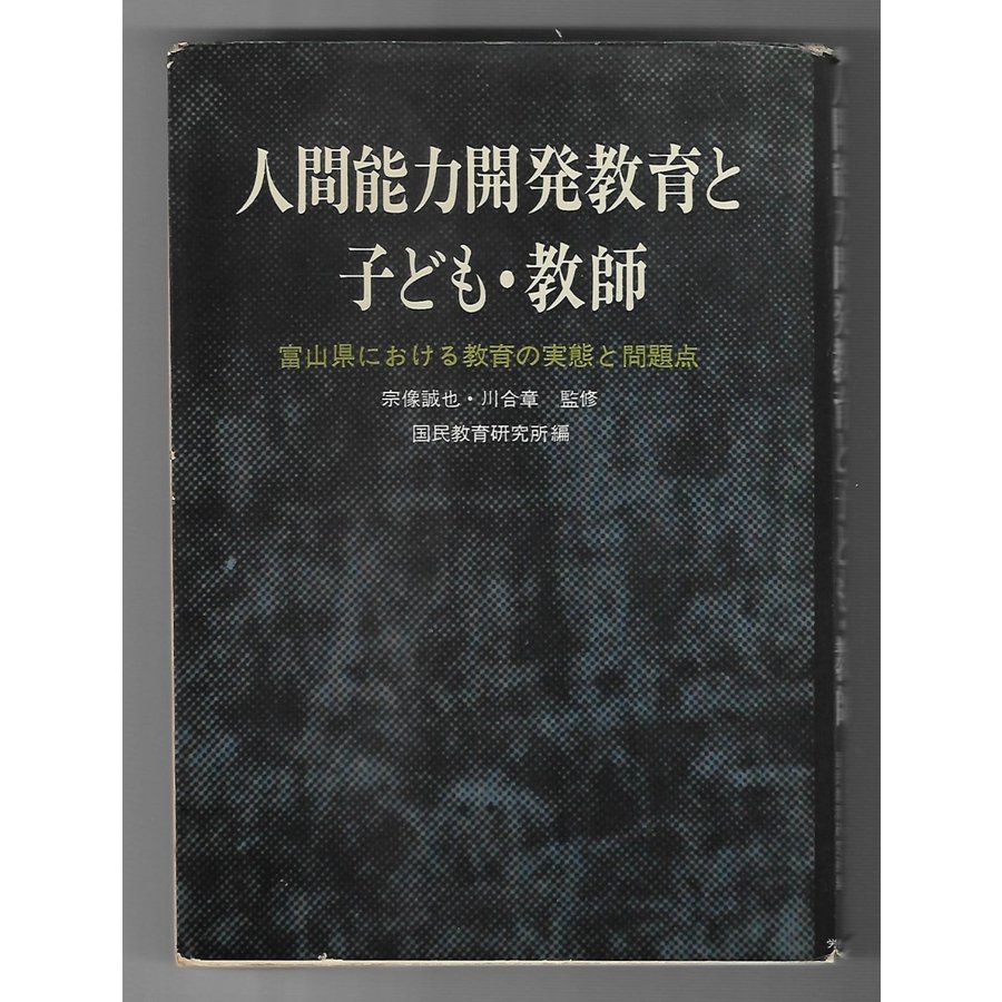 人間能力開発教育と子ども・教師 富山県における教育の実態と問題点