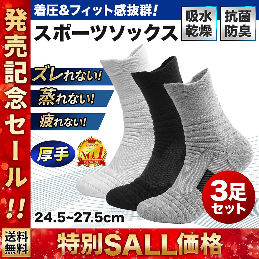 豪華 メンズ スポーツソックス 3色セット 24.5～27.5cm 通気性 抗菌防臭