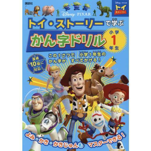 Disney・PIXARトイ・ストーリーで学ぶかん字ドリル小学1年生