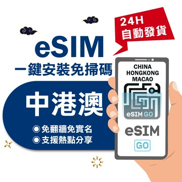 【eSIMGO】中港澳eSIM｜免翻牆 24H自動發貨五分鐘取件 三地通用 網卡 吃到飽 香港澳門大陸 esim中國