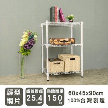 收納架/置物架 輕型 60x45x90cm三層烤漆白波浪架 dayneeds