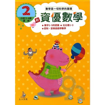 上人幼兒(CC02)智能開發-新資優數學(2)
