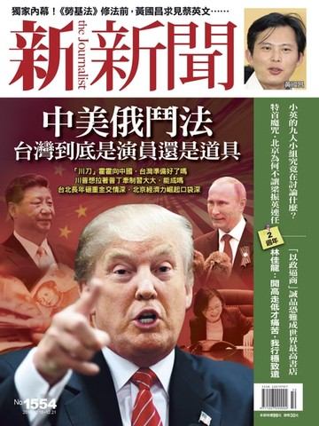 【電子書】新新聞 第1554期