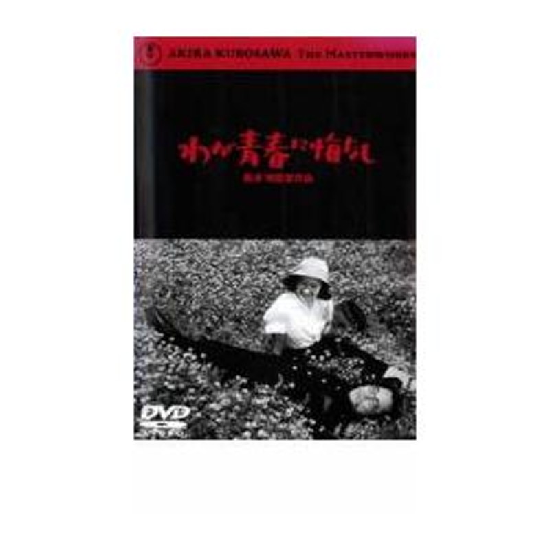 わが青春に悔なし レンタル落ち 中古 DVD | LINEショッピング