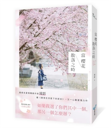 當櫻花散落之時[二手書_良好]