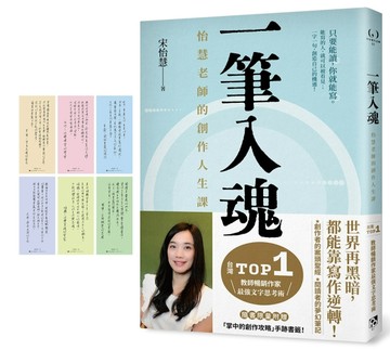 一筆入魂：怡慧老師的創作人生課！隨書限量附贈6款：「掌中的創作攻略」手跡書籤[二手書_良好]