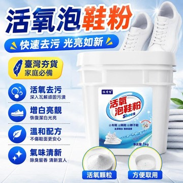 ⚡台灣直出⚡優選⭐活氧泡鞋粉懶人洗鞋神器泡泡粉小白鞋清洗劑深層清潔強效泡泡淨