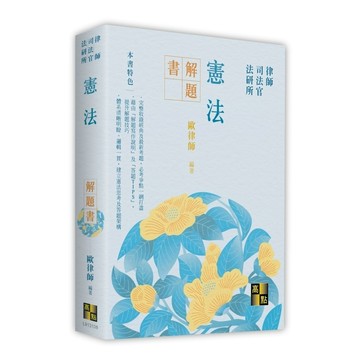 憲法解題書(律師/司法官/法研所)(歐律師) 墊腳石購物網